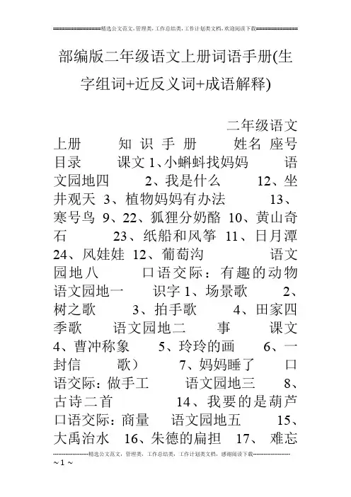 部编版二年级语文上册词语手册(生字组词 近反义词 成语解释)