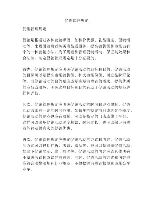 促销管理规定
