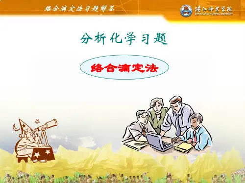 分析化学习题络合滴定法PPT课件