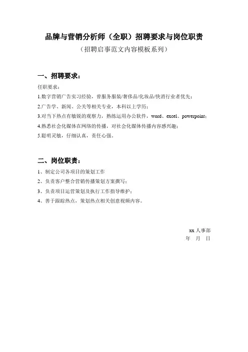 品牌与营销分析师(全职)招聘要求与岗位职责参考范文内容模板(招聘启事)