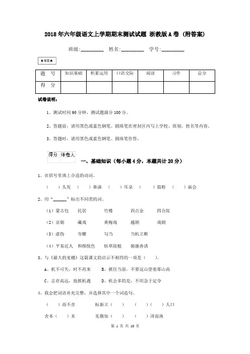 2018年六年级语文上学期期末测试试题 浙教版A卷 (附答案)