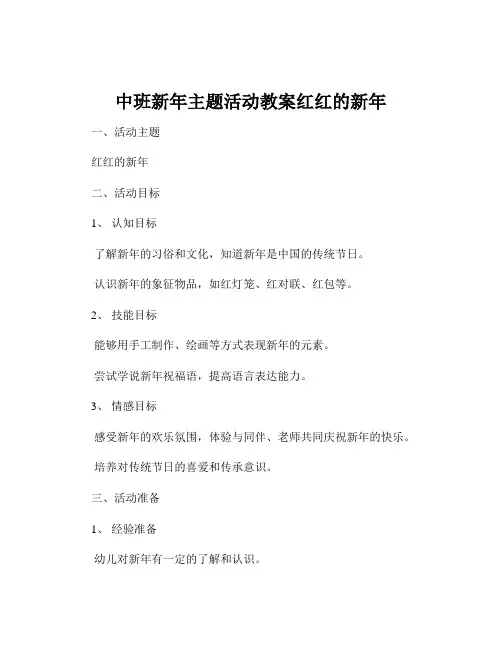 中班新年主题活动教案红红的新年