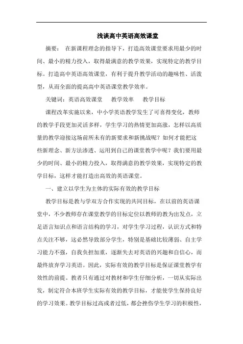 高中英语高效课堂论文