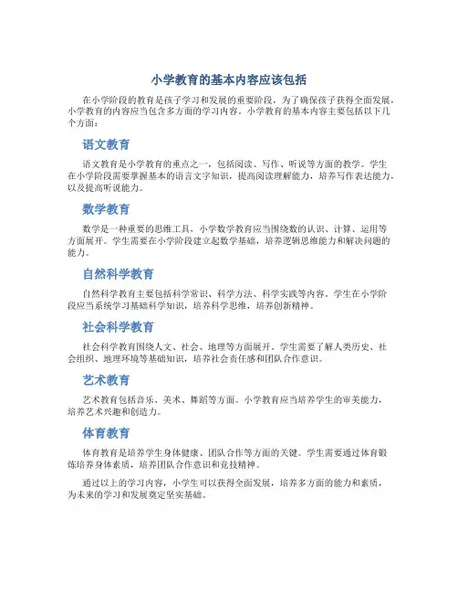 小学教育的基本内容应该包括