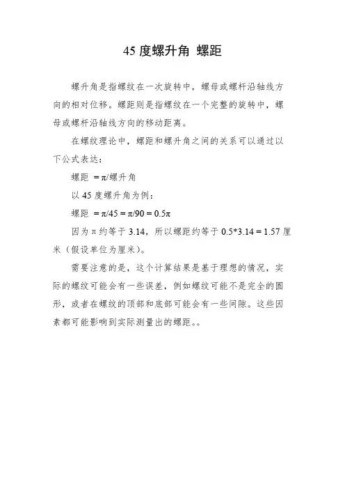 45度螺升角 螺距