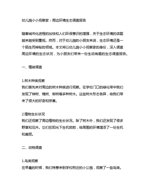 幼儿园小小观察家：周边环境生态调查报告
