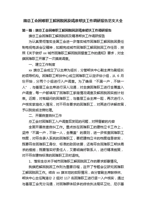 旗总工会困难职工解困脱困及精准帮扶工作调研报告范文大全