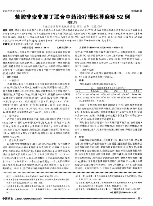 盐酸非索非那丁联合中药治疗慢性荨麻疹52例