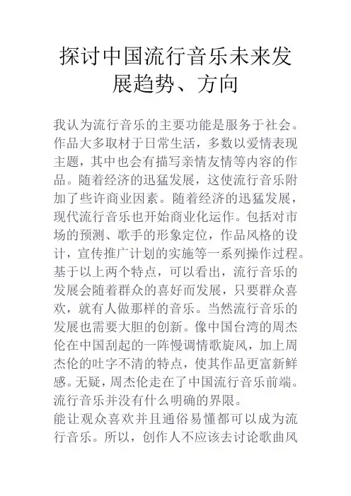 试探讨中国流行音乐未来发展趋势