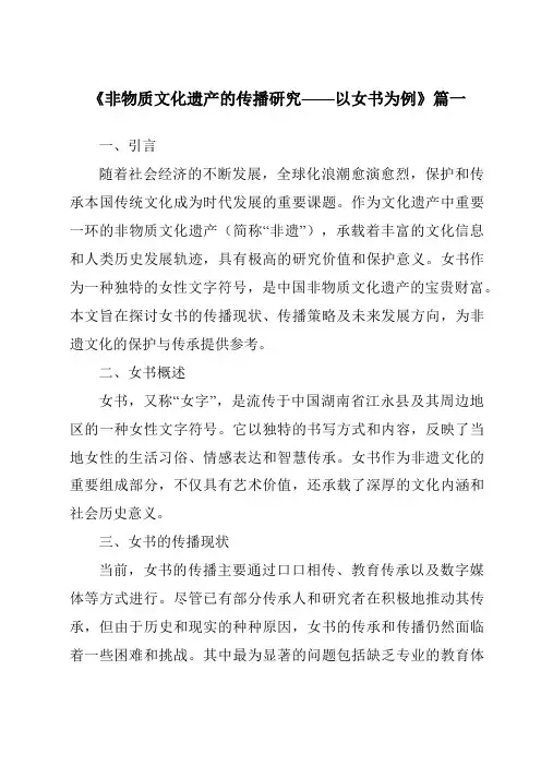 《2024年非物质文化遗产的传播研究——以女书为例》范文