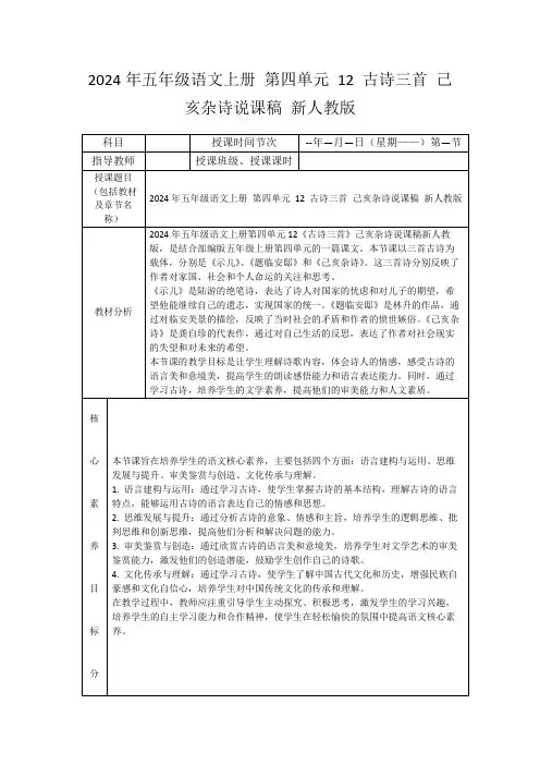 2024年五年级语文上册第四单元12古诗三首己亥杂诗说课稿新人教版