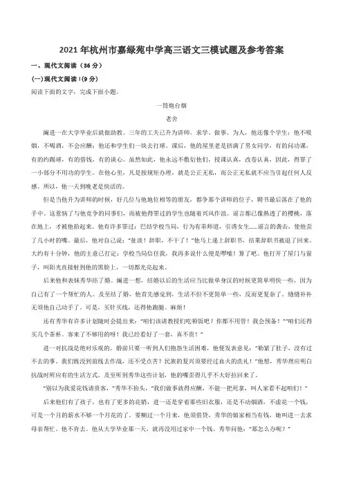 2021年杭州市嘉绿苑中学高三语文三模试题及参考答案