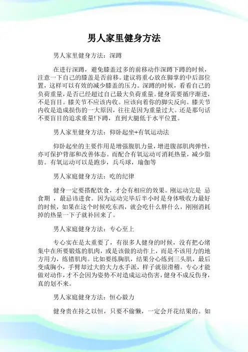 男人家里健身方法.doc