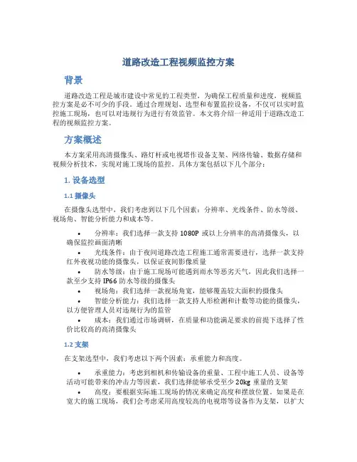 道路改造工程视频监控方案