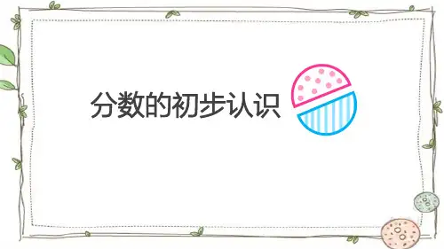 三年级上册数学西师大版分数的初步认识课件
