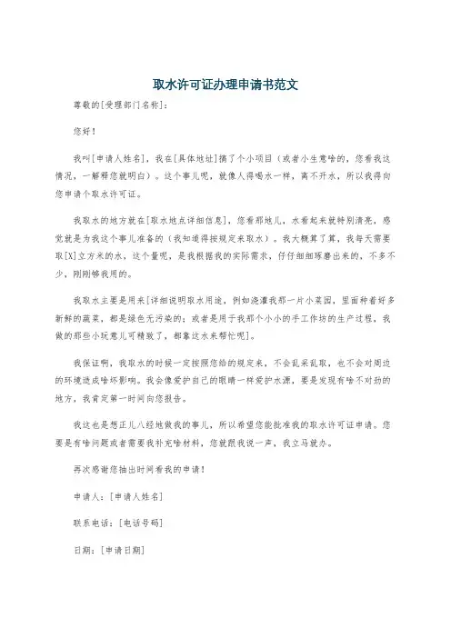 取水许可证办理申请书范文