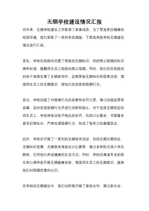 无烟学校建设情况汇报