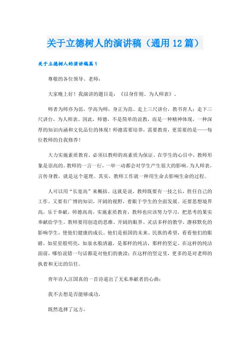 关于立德树人的演讲稿(通用12篇)