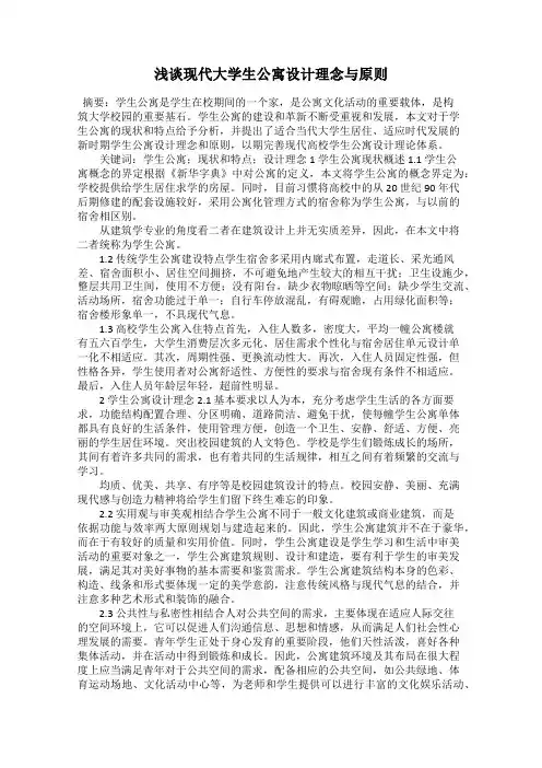 浅谈现代大学生公寓设计理念与原则