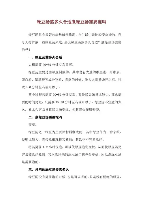 绿豆汤熬多久合适 煮绿豆汤需要泡吗