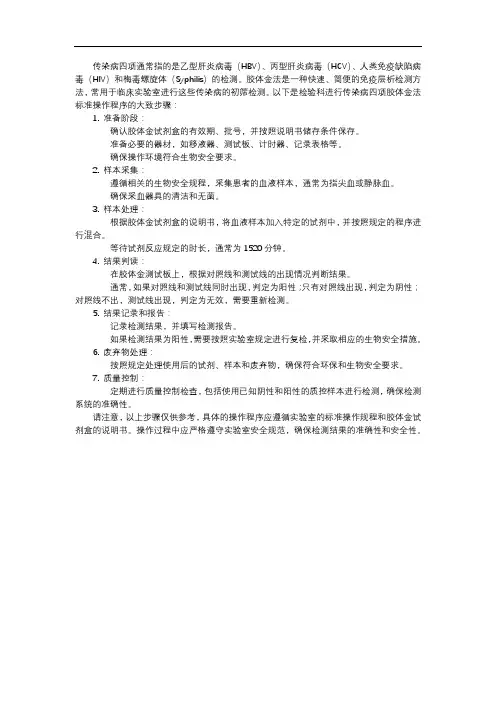 检验科传染病四项胶体金法标准操作程序