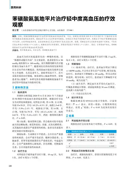 苯磺酸氨氯地平片治疗轻中度高血压的疗效观察