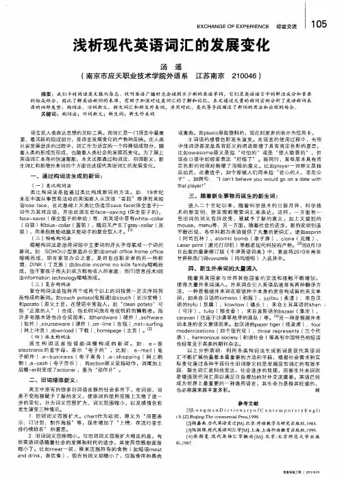 浅析现代英语词汇的发展变化