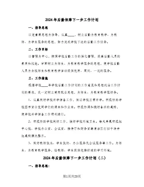 2024年后勤保障下一步工作计划（五篇）