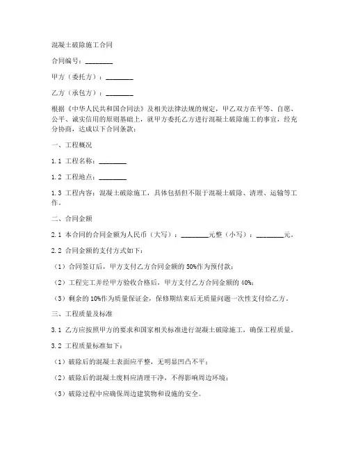 混凝土破除施工合同
