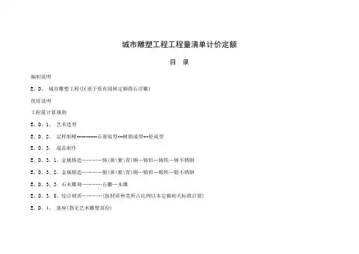 城市雕塑工程工程量清单计价定额