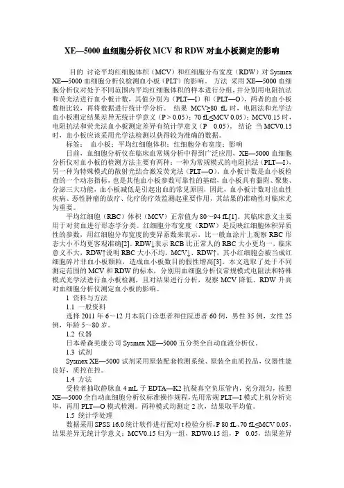 XE—5000血细胞分析仪MCV和RDW对血小板测定的影响