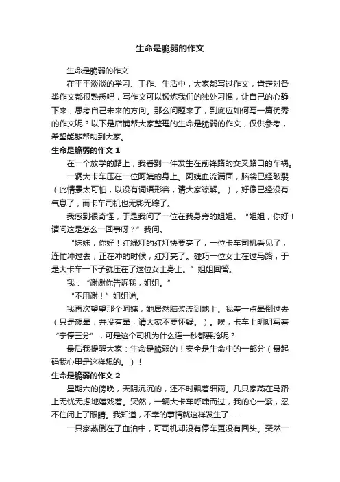 生命是脆弱的作文