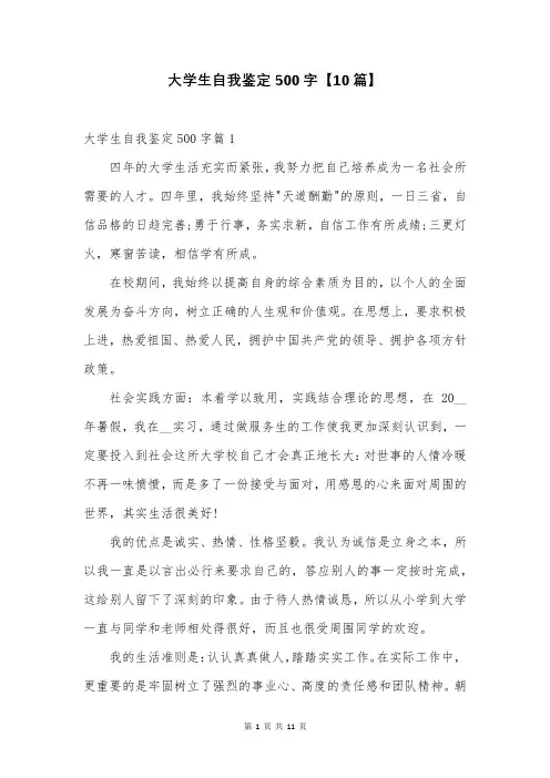 大学生自我鉴定500字【10篇】