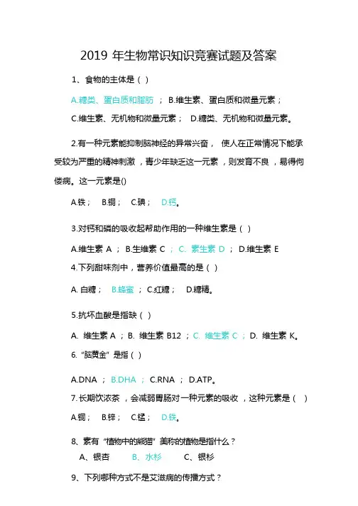 2019年生物常识知识竞赛试题及答案