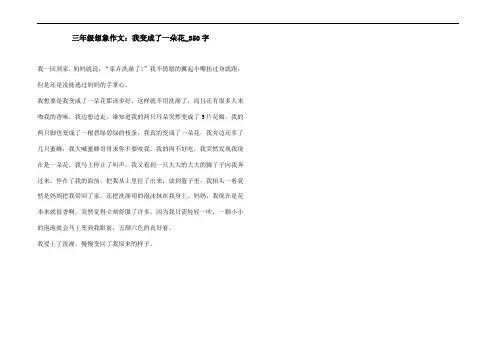三年级想象作文：我变成了一朵花_350字