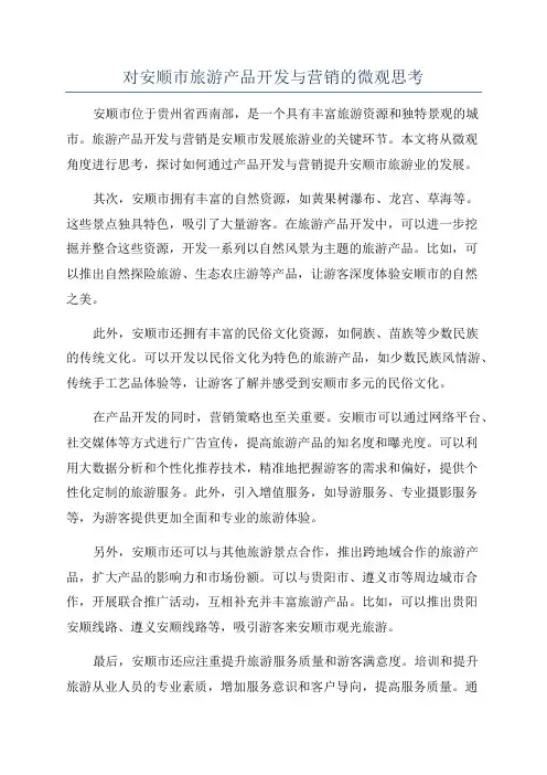 对安顺市旅游产品开发与营销的微观思考