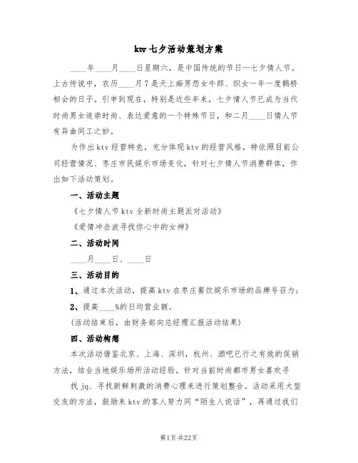 ktv七夕活动策划方案（9篇）