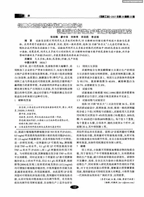 饲用大豆多肽替代进口鱼粉与乳清粉对仔猪生产性能的影响研究