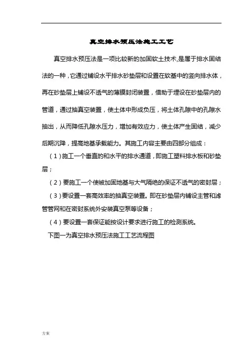 软基处理解决方案-真空预压施工工艺.doc