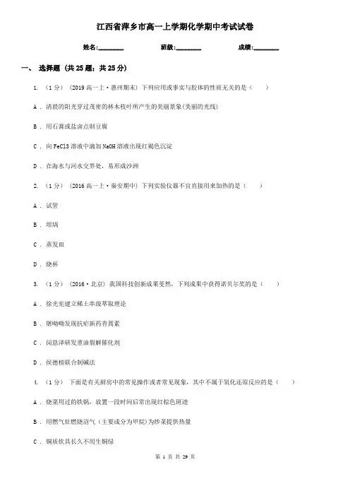 江西省萍乡市高一上学期化学期中考试试卷