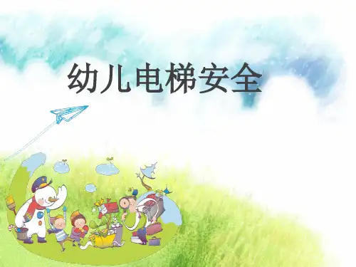 幼儿电梯安全ppt课件
