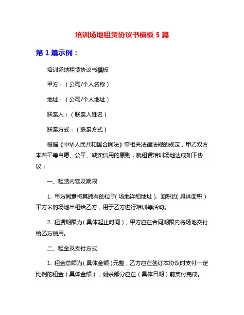 培训场地租赁协议书模板5篇