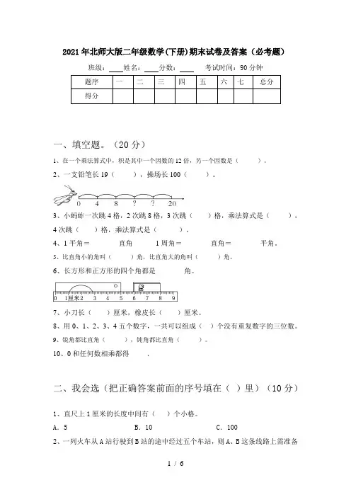 2021年北师大版二年级数学(下册)期末试卷及答案(必考题)