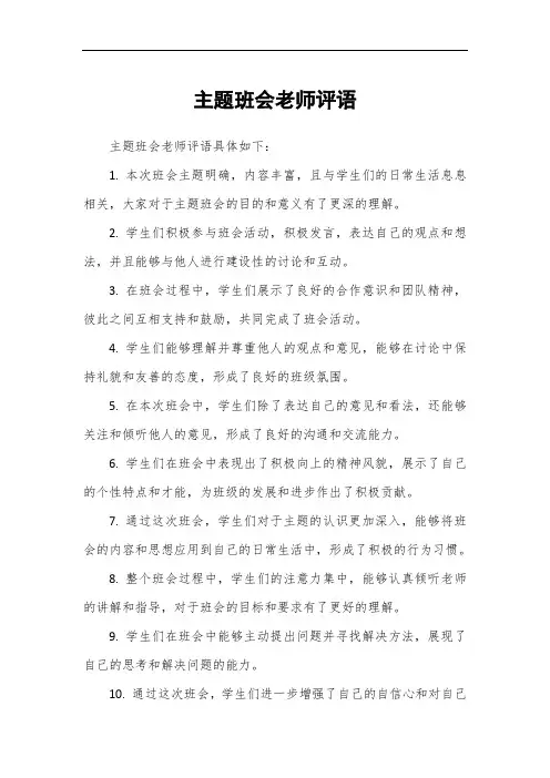 主题班会老师评语