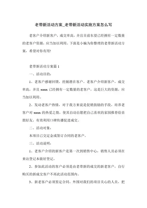 老带新活动方案_老带新活动实施方案怎么写