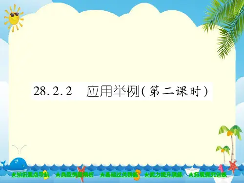 28.2.2应用举例(第二课时)