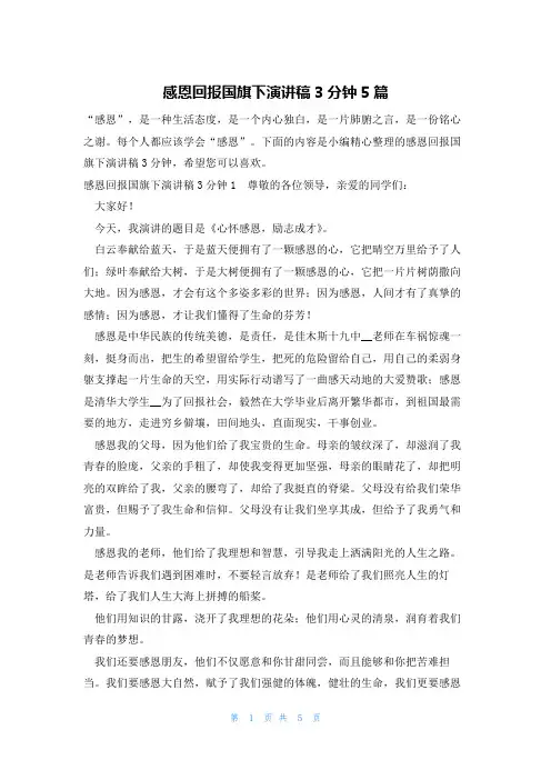 感恩回报国旗下演讲稿3分钟5篇