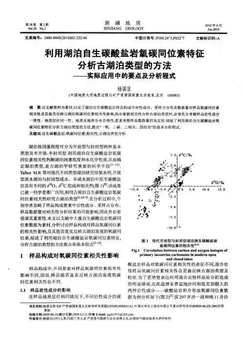 利用湖泊自生碳酸盐岩氧碳同位素特征分析古湖泊类型的方法——实际应用中的要点及分析程式
