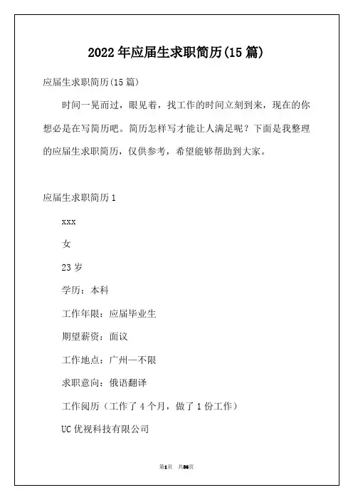 2022年应届生求职简历(15篇)