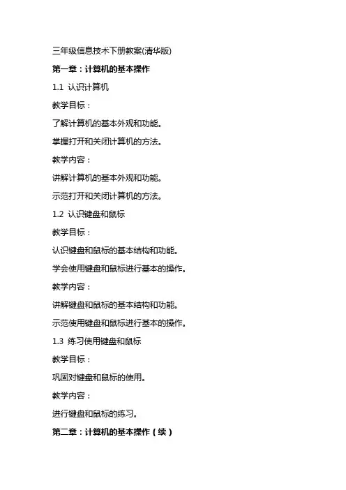 三年级信息技术下册教案(清华版)